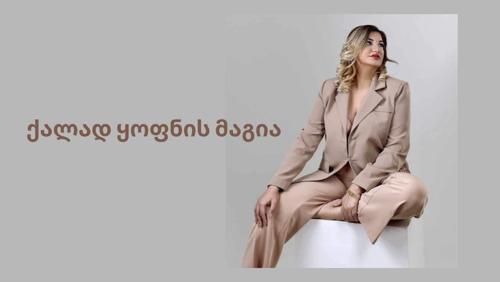 ქალად ყოფნის მაგია …