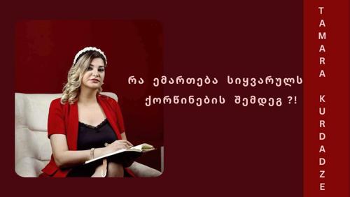 რა ემართება სიყვარულს ქორწინების შემდეგ ?!